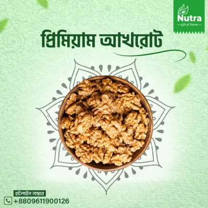 প্রিমিয়াম আখরোট (Premium Walnut)