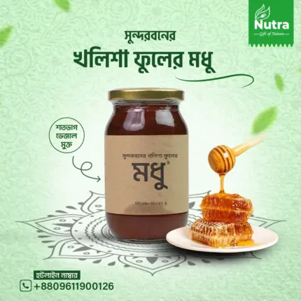 সুন্দরবনের খলিশা ফুলের মধু – Kholisha Flower Honey