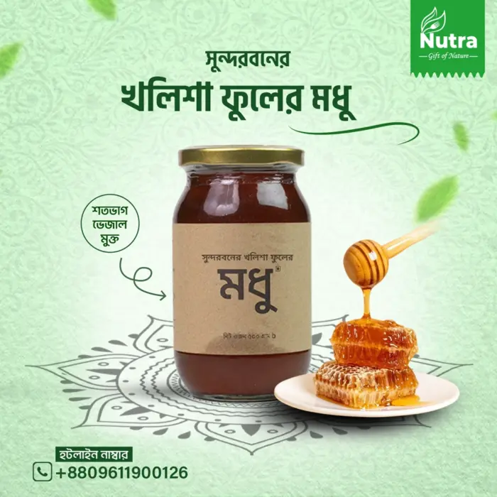 সুন্দরবনের খলিশা ফুলের মধু – Kholisha Flower Honey - Image 1