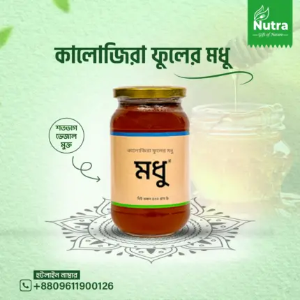 কালোজিরা ফুলের মধু (Premium Blackseed Flower Honey)