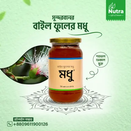 সুন্দরবনের বাইন ফুলের মধু (Bain Flower Honey)