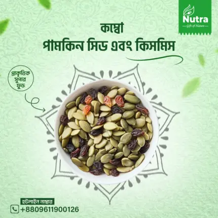 পাম্পকিন + কিসমিস (Pumpkin seed & Kissmiss Combo)