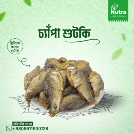 Chapa Dry Fish – চ্যাঁপা শুটকি