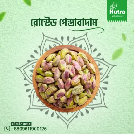 রোস্টেড পেস্তাবাদাম (Roasted Pistachio Nut)