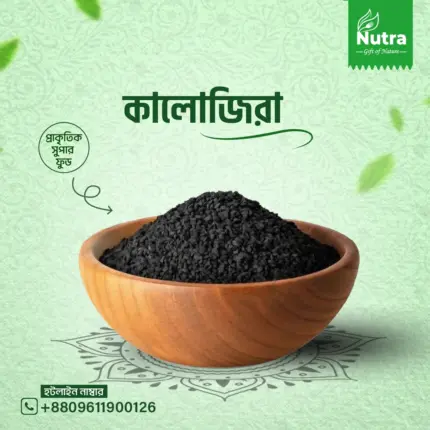 কালোজিরা (Kalojira)