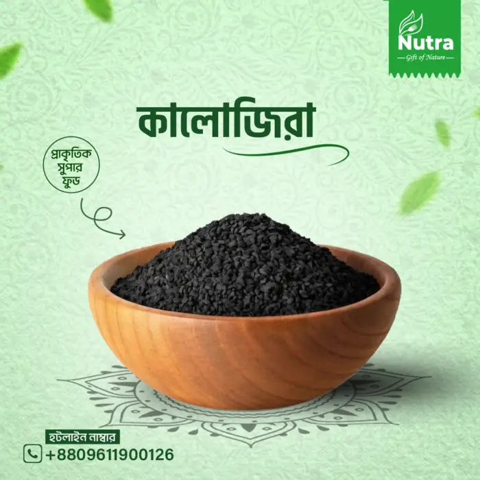 কালোজিরা (Kalojira) - Image 1