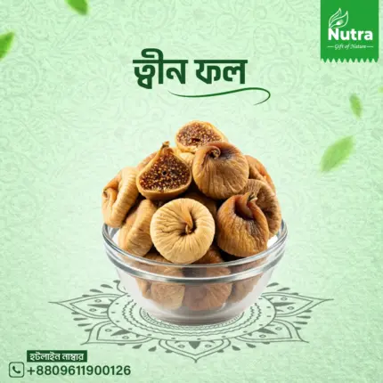 ত্বীন ফল ( premium dried fig)