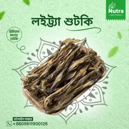 লইট্টা প্রিমিয়াম শুটকি (মোটা )  1kg