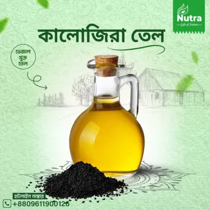 কালোজিরা তেল (Kalojira Oil)